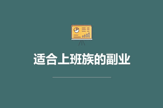 适合上班族晚上做的副业-3个适合上班族的副业，晚上兼/职工作2-3小时保底100元-推咖网创