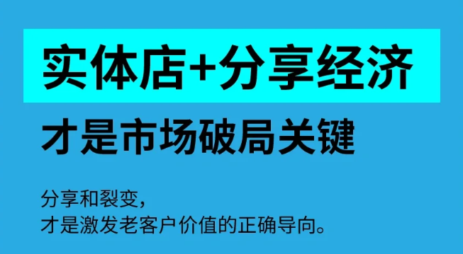 2024：实体店+分享经济才是线下市场破局的关键-赚钱笔记论坛-赚钱笔记-推咖网创