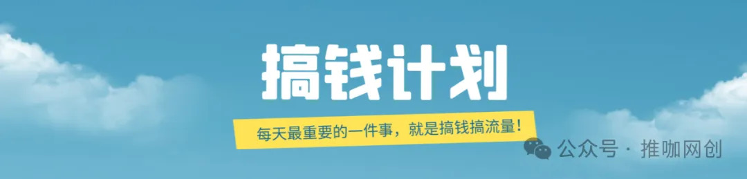 我创建了一个超值的搞钱社群【推咖网创社】，欢迎你的加入！-精选干货论坛-精选干货-推咖网创