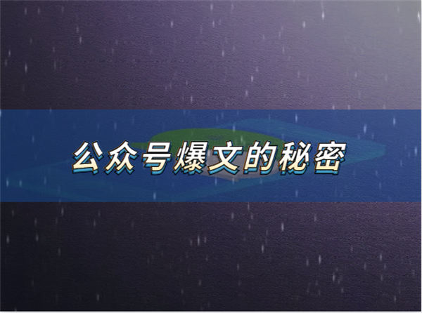 公众号爆文的秘密-精选干货论坛-精选干货-推咖网创