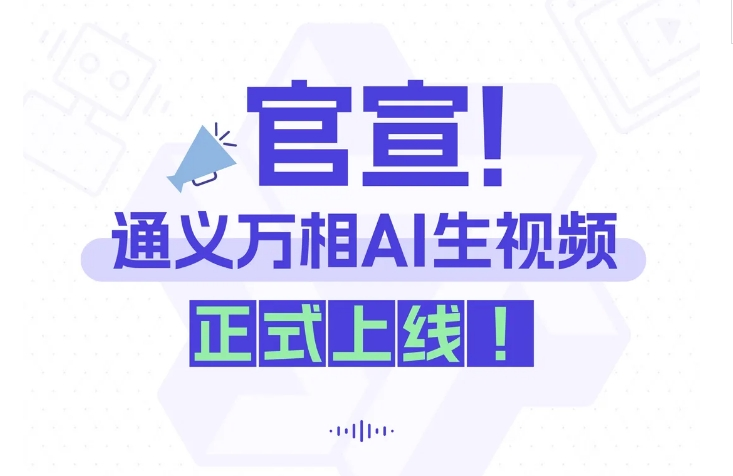 阿里通义万相视频生成模型“AI生视频”功能正式上线-软件工具论坛-软件工具-推咖网创